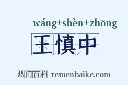 王慎中是什么意思的图片
